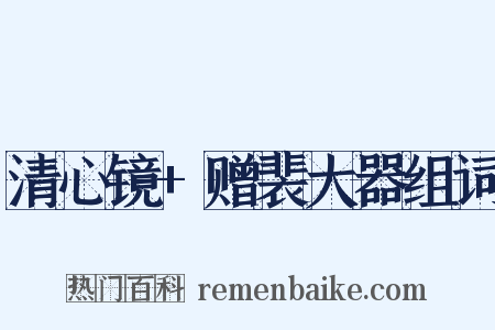 清心镜+赠裴大器组词是什么意思的图片